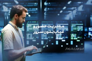 مدیریت حضور و غیاب بدون سرور