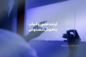 آینده حضور و غیاب با هوش مصنوعی