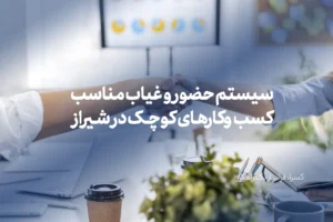 سیستم حضور و غیاب مناسب کسبوکارهای کوچک در شیراز