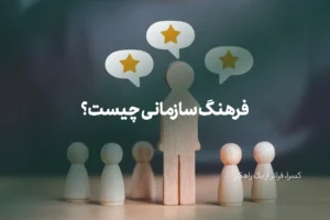فرهنگ سازمانی چیست و چرا مهم است؟