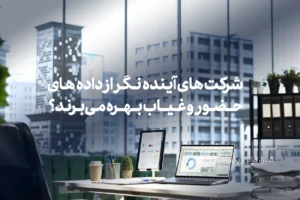 چگونه شرکتهای آیندهنگر از دادههای حضور و غیاب بهره میبرند؟