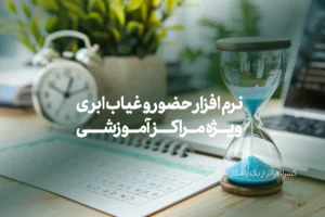معرفی نرم افزار حضور و غیاب ابری ویژه مراکز آموزشی در تبریز
