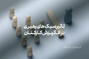 آیا سبک های رهبری می توانند بر انگیزش کارکنان تاثیرگذار باشند ؟