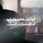 قوانین حضور و غیاب کارکنان در ایران