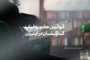 قوانین حضور و غیاب کارکنان در ایران