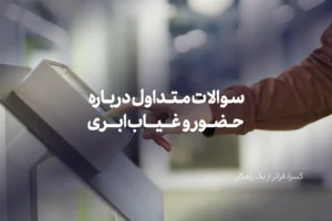 سوالات متداول درباره حضور و غیاب ابری