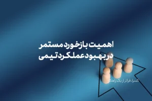 اهمیت بازخورد مستمر در بهبود عملکرد تیمی