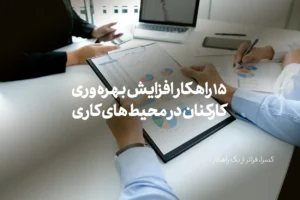 15 راهکار افزایش بهره وری کارکنان در محیط های کاری