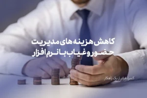 کاهش هزینه های مدیریت حضور و غیاب