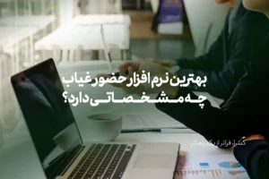 بهترین نرم افزار حضور و غیاب چه مشخصاتی دارد؟