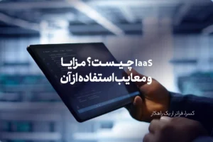 laaS چیست؟ مزایا و معایب استفاده از آن