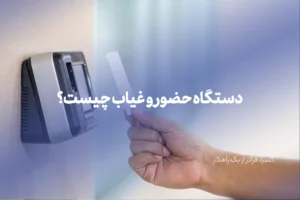 دستگاه حضور و غیاب چیست؟