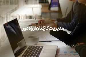 مدیریت کارکنان از راه دور