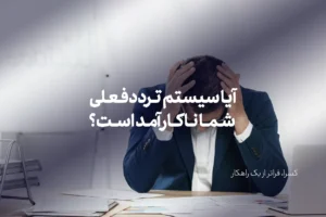 آیا سیستم فعلی شما ناکارآمد است؟ چکلیست تشخیص