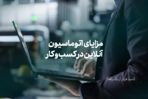 مزایای اتوماسیون آنلاین در کسب و کار