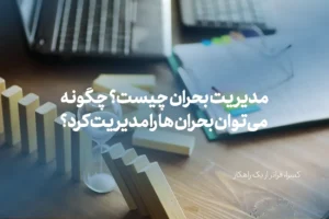 مدیریت بحران چیست؟ چگونه می توان بحران ها را مدیریت کرد؟