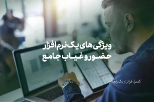 ویژگی های یک نرم افزار حضور و غیاب جامع