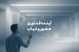 آینده فناوری حضور و غیاب