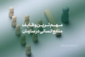 مهم ترین وظایف منابع انسانی در سازمان چیست؟