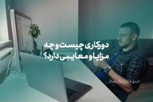 دورکاری چیست و چه مزایا و معایبی دارد؟
