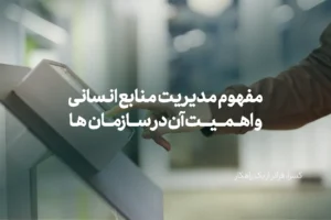 مفهوم مدیریت منابع انسانی و اهمیت آن در سازمانها