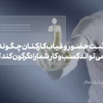 اهمیت روزافزون ثبت دقیق حضور و غیاب