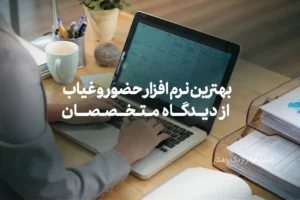 بهترین نرم افزار حضور و غیاب ابری از دیدگاه متخصصان