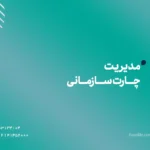 مدیریت چارت سازمانی