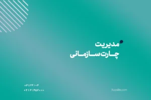 مدیریت چارت سازمانی