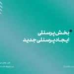 بخش پرسنلی - ایجاد پرسنلی جدید