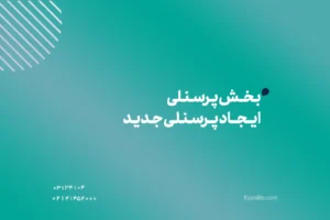 بخش پرسنلی - ایجاد پرسنلی جدید
