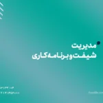 مدیریت شیفت و برنامه کاری