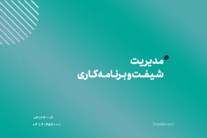 مدیریت شیفت و برنامه کاری